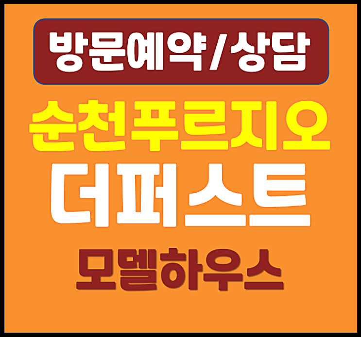  순천 푸르지오 분양가 특별할인 혜택 덕암동 잔여세대