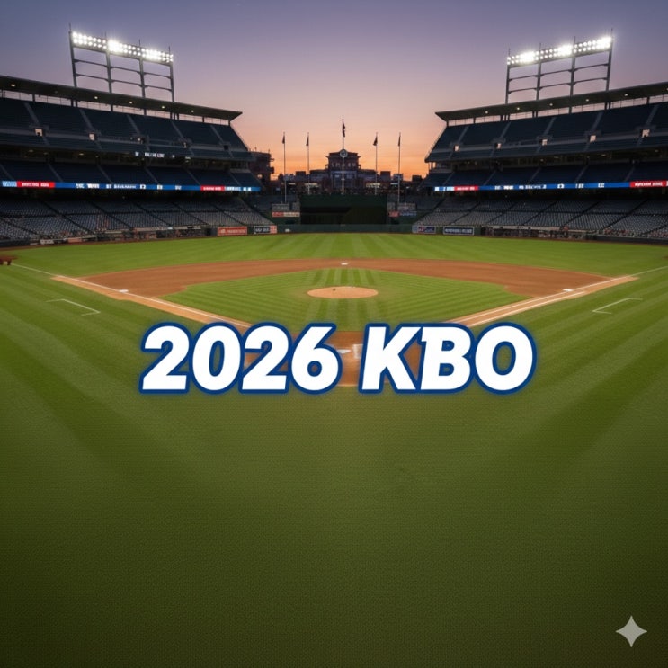   [2026 KBO] 기다림은 끝났다! 3월 28일, 거대한 함성이 다시 시작됩니다️