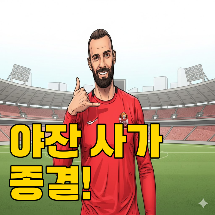  결국 돌아온 야잔, 서울의 수비진은 어떻게 변할까?
