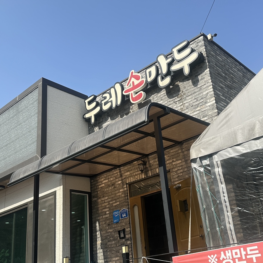 두레손만두 사진 1