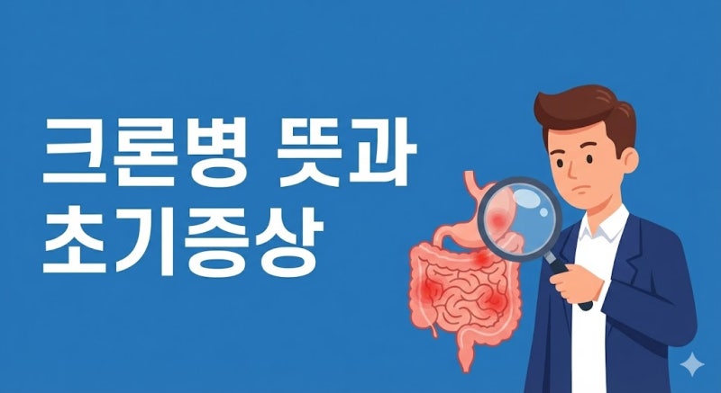 크론병 뜻 초기 증상과 자가진단법 산정특례 보험 적용 여부 확인하기