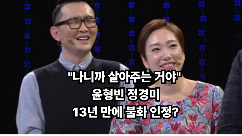 "나니까 살아주는 거야" 윤형빈 정경미 13년 만에 불화 인정? 충격 고백의 진실