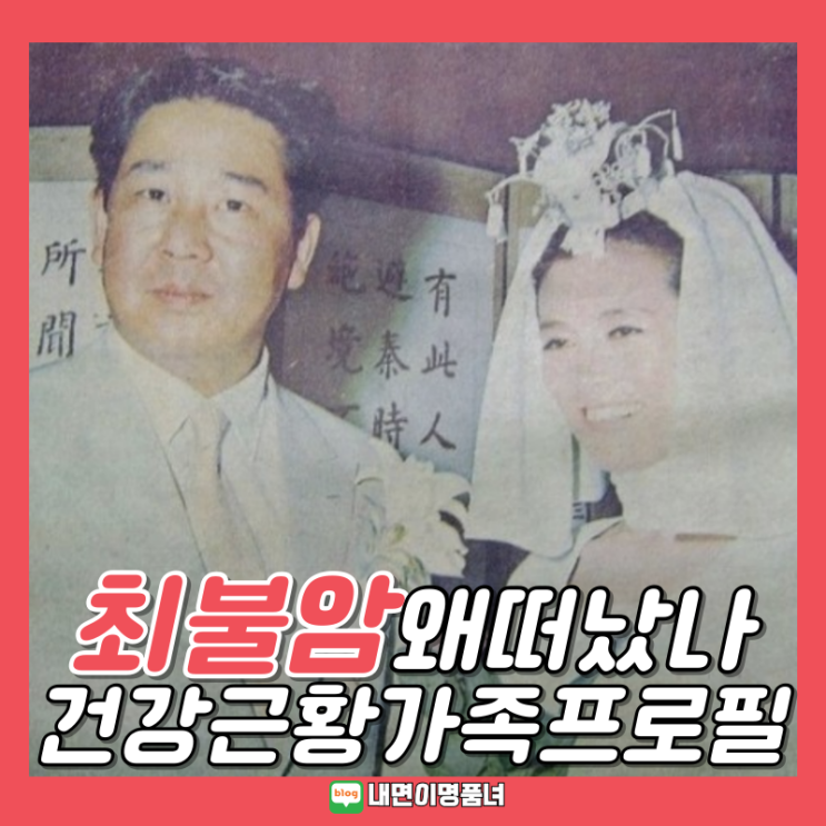 <b>배우</b> 최불암 건강 근황 사망설, 아내 <b>김민자</b> 결혼 자녀 프로필