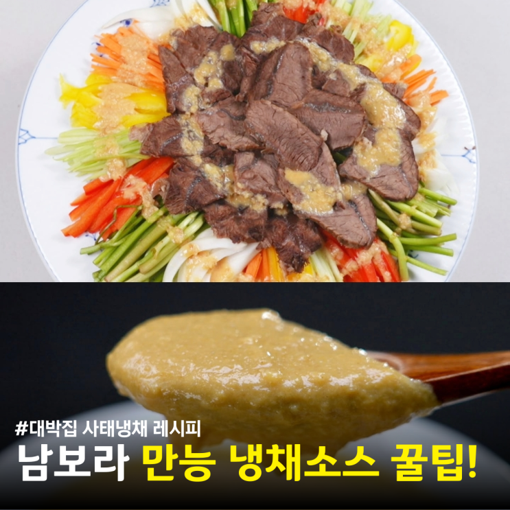 <b>편스토랑</b> <b>남보라</b> 엄마 사태냉채 레시피 겨자가루 냉채 소스 만들기 ....