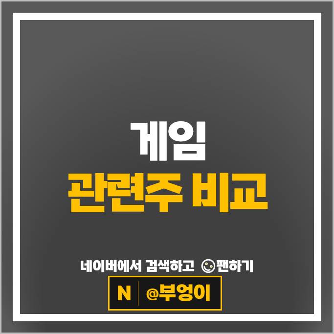  게임 관련주 게임주 엔씨소프트 위메이드맥스 주가 넷마블 주식