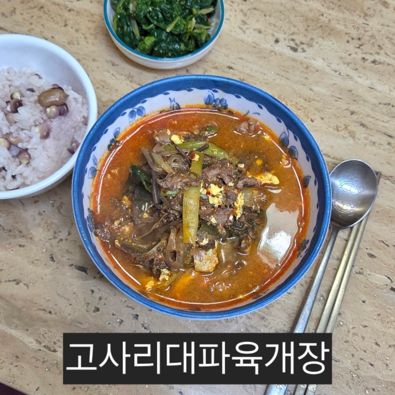 고사리대파육개장 레시피│사골육수로 깊은 맛을 낸 초간단 육개장레시피