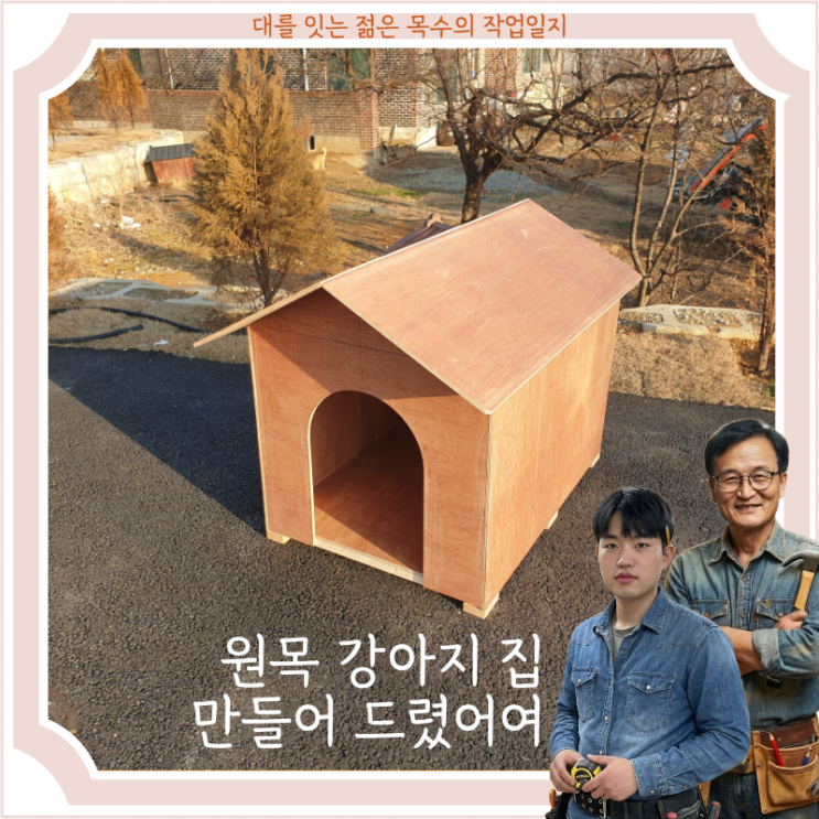  용인 카페 맞춤형 원목 강아지 집 목공 시공 완료 후기