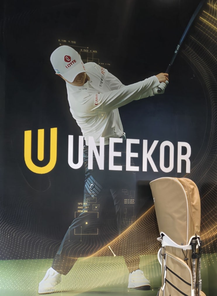 [골프 엑스포] 골프 시뮬레이터 전문 기업 유니코 (UNEEKOR)가 후원하는 2026 매경 골프 엑스포 방문 후기, 유니코 Ai Trainer 체험 및 GameDay 참여 후기