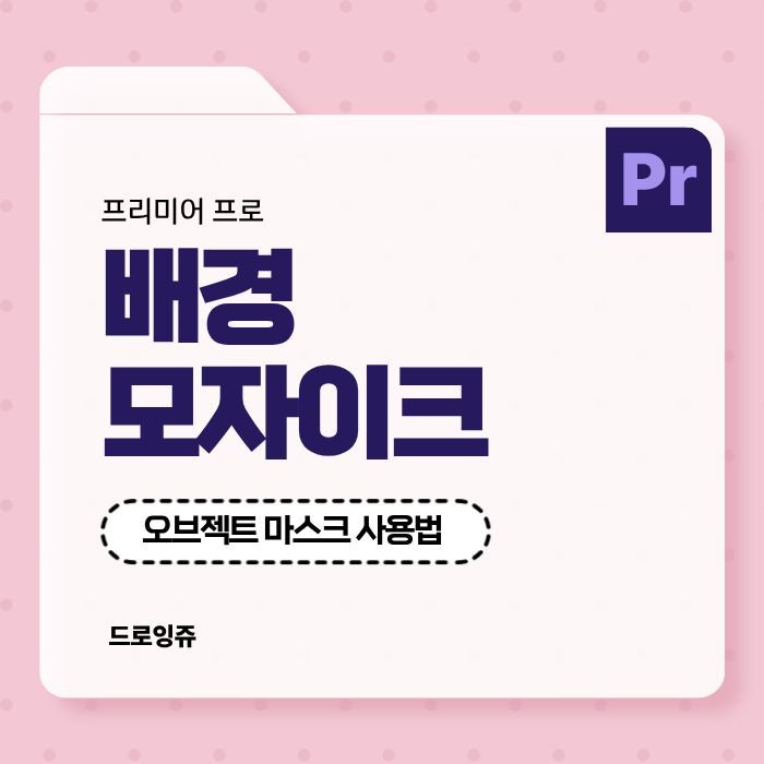  콘서트 영상 모자이크 어도비 프리미어 오브젝트 마스크로 쉽게 하기