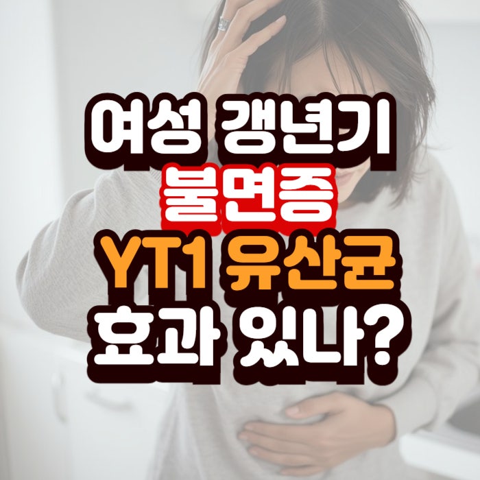 여성 갱년기 불면증, YT1 유산균 추천 이유