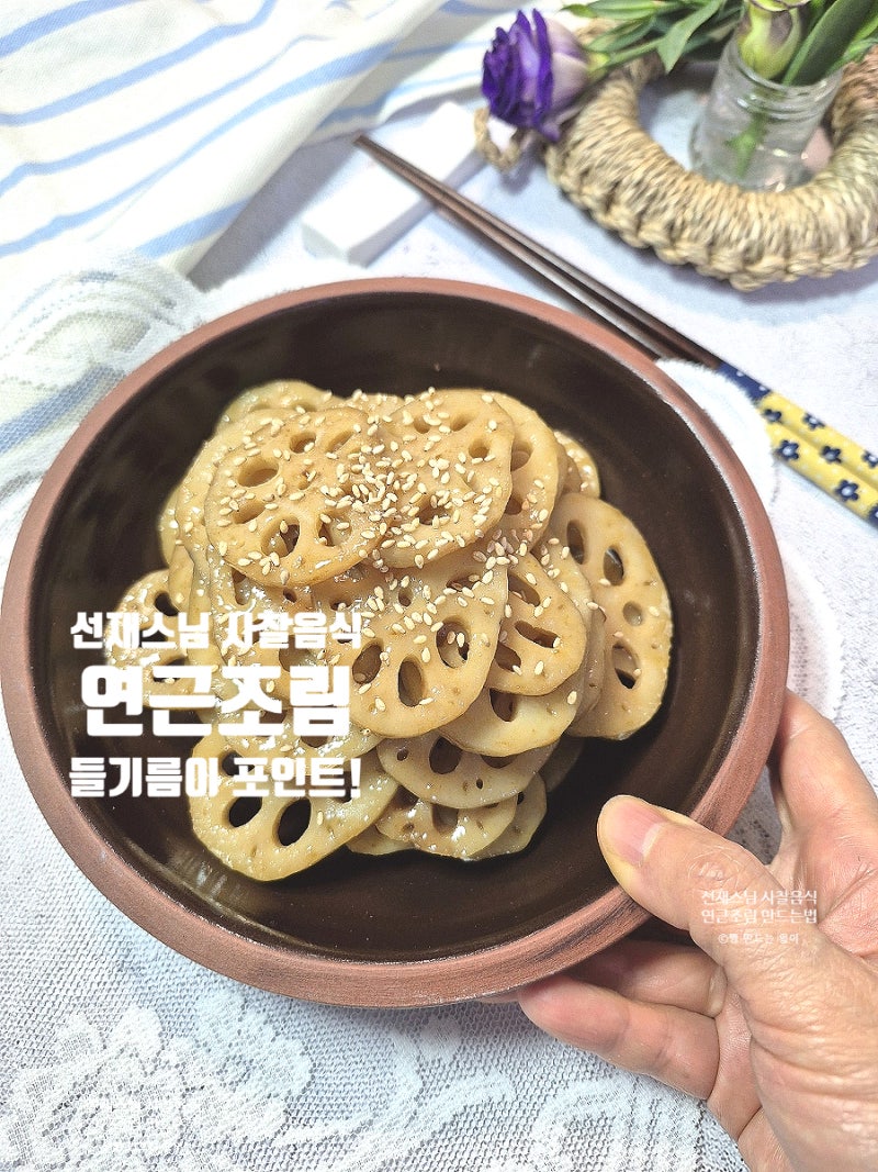 선재스님 사찰음식 연근조림 만드는법