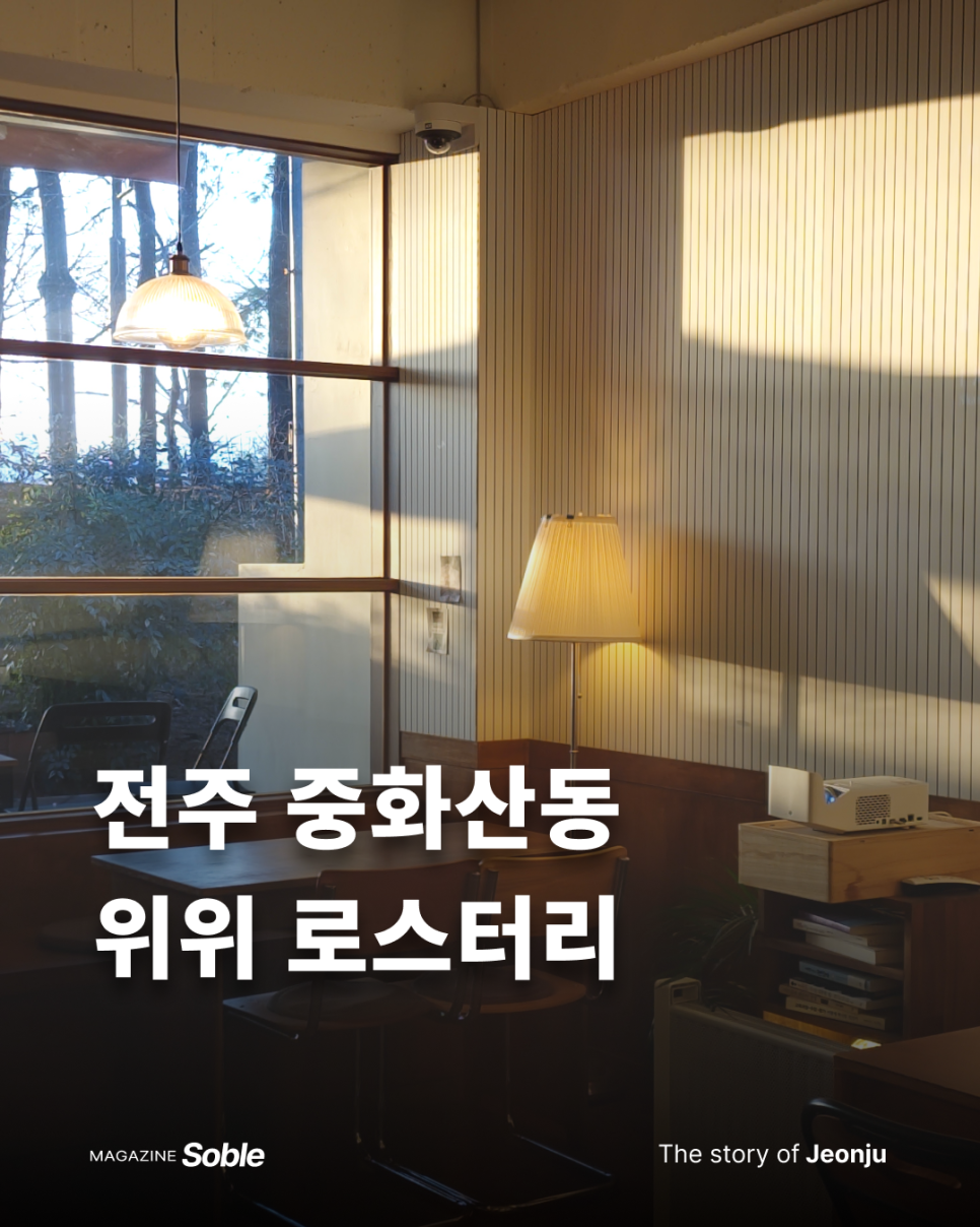 위위로스터리 사진 1
