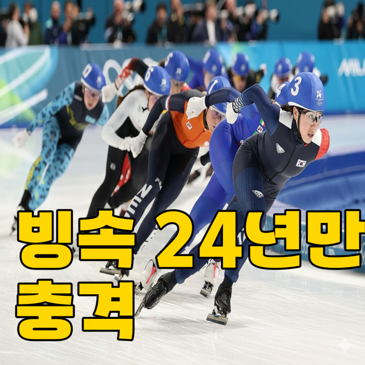  빙속 24년 만의 노메달.. 무엇이 문제였을까?