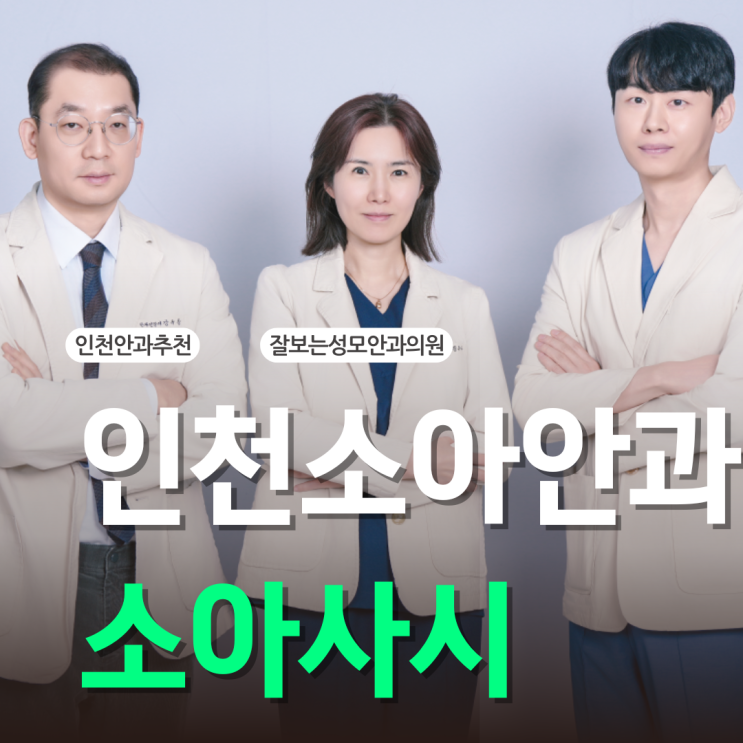  인천소아안과 어린이 사시 걱정된다면