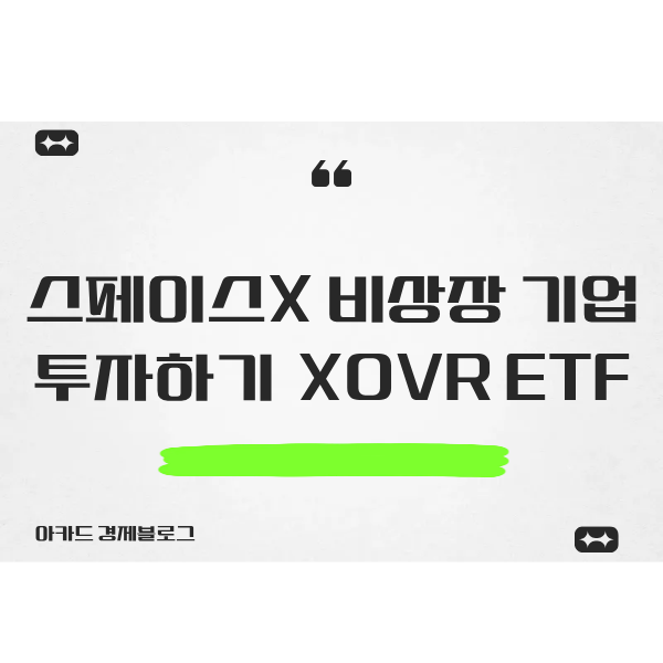  스페이스X 비상장 기업 투자하기 XOVR ETF