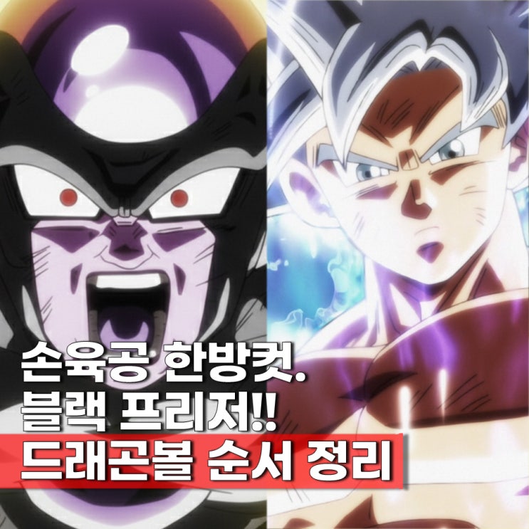  드래곤볼 순서 정리 ott 애니 보는곳 슈퍼 2기 방영일 언제?