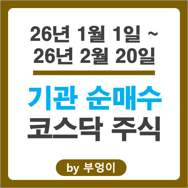 기관 순매수 코스닥 주식 HLB 리노공업 펩트론 원익IPS 주가
