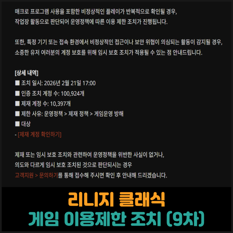  리니지 클래식, 게임 이용제한 조치 (12차)