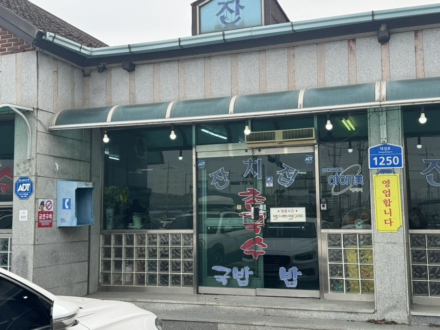 잔치집촌국수 영천점 사진 5