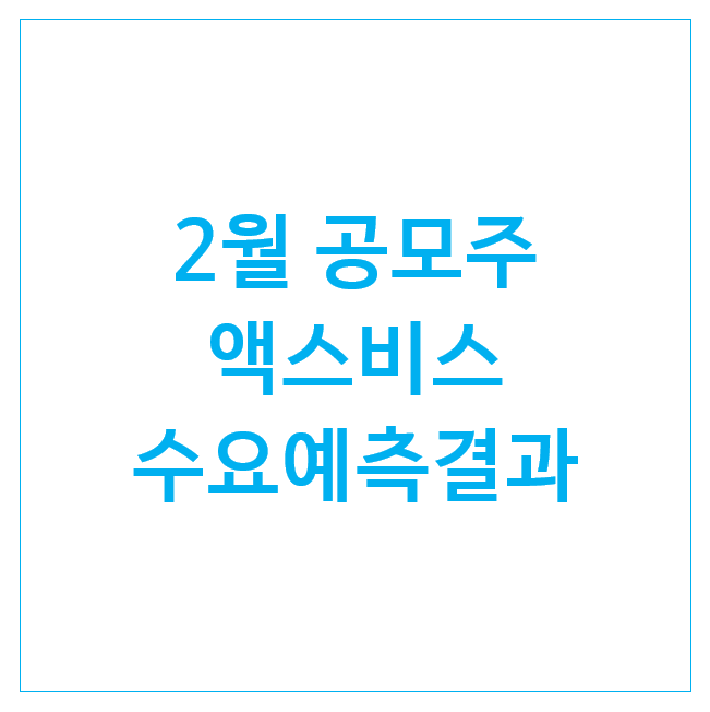  26년 2월 공모주 액스비스 청약해볼까 : 수요예측결과 및 청약일정