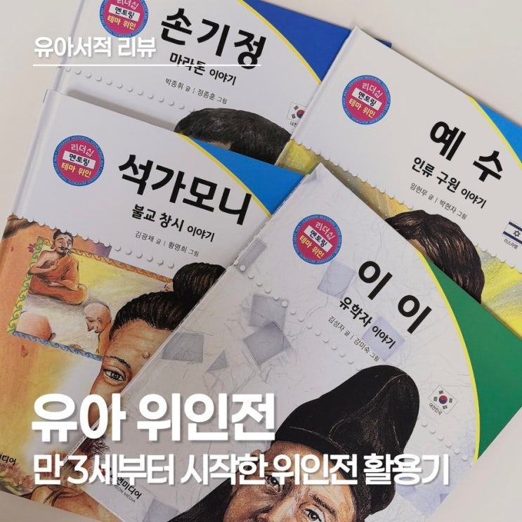  유아 위인전 언제부터? 만 3세에 들인 웃음 터지는 어린이 위인전 활용법