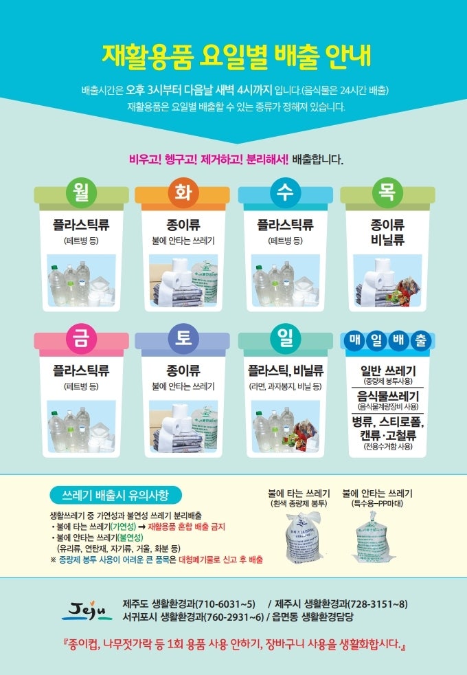 [제주 생활정보] 제주 쓰레기 요일제 완벽 정리! 외우는 법까지 알려드림