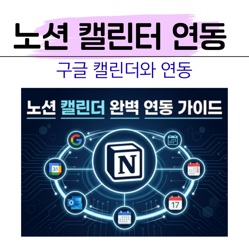 노션 캘린더 구글 캘린더 연동 방법(2026 최신) | 일정·회의·데이터베이스 한 화면에