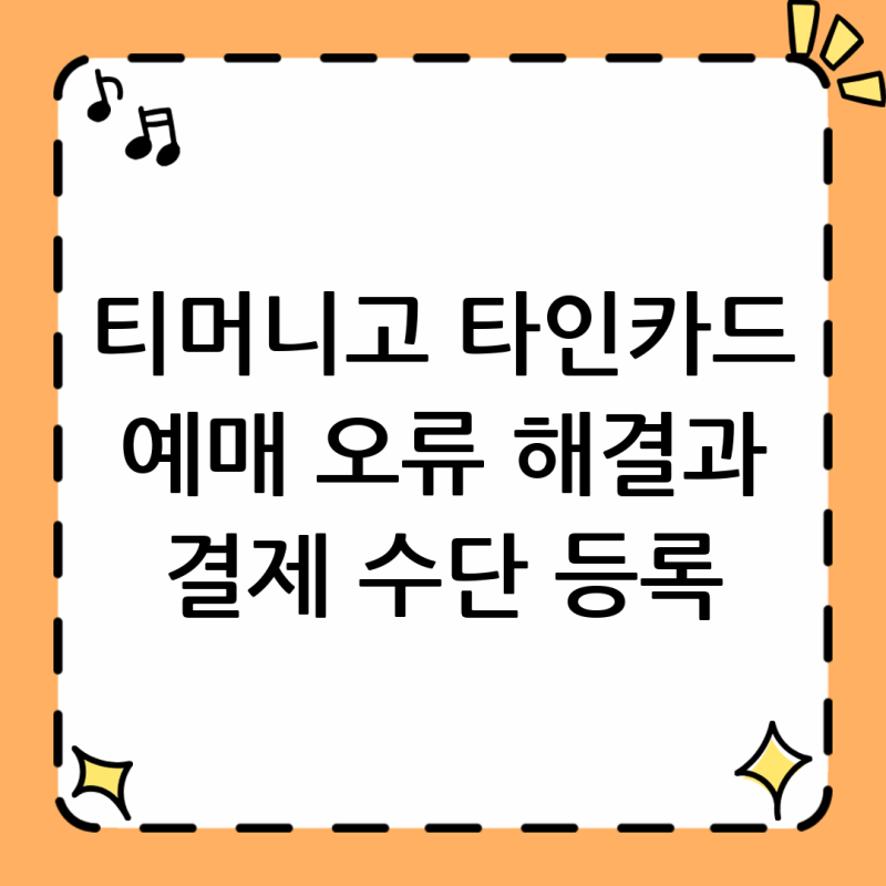 티머니고 타인카드 예매 오류 해결 방법과 결제 수단 등록법?