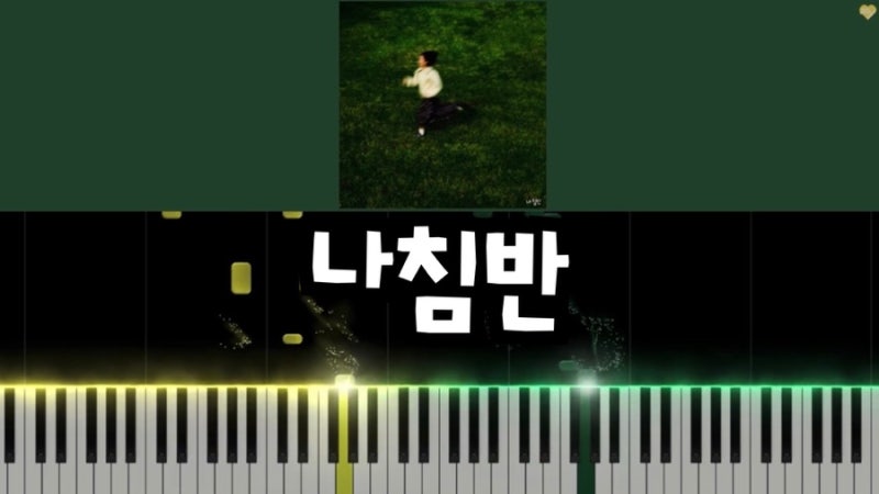 한로로 ‘나침반’ 피아노 악보, 가사