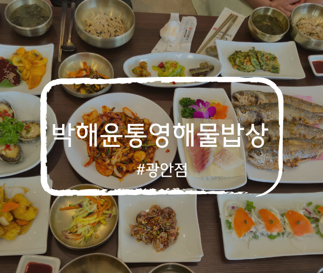  [부산 수영구] 부산 민락 해그리다 더윤 카페 스몰웨딩 소규모웨딩 박해윤통영해물밥상 식사·주차 정리 (1)