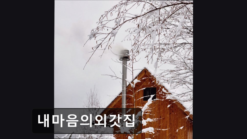 내마음의외갓집 사진 4