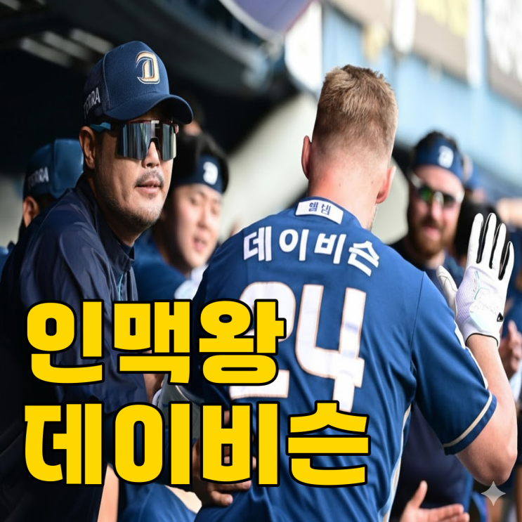  NC 데이비슨이 다저스 경기를 잡았다고? 역대급 용병이네요