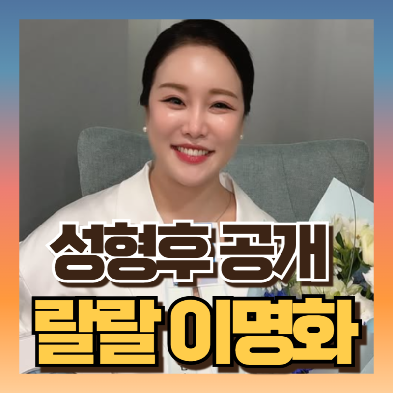랄랄 얼굴 후기공개, 피멍 뚫고 오똑한 콧날 "벌 500방 쏘인 얼굴?"jpg