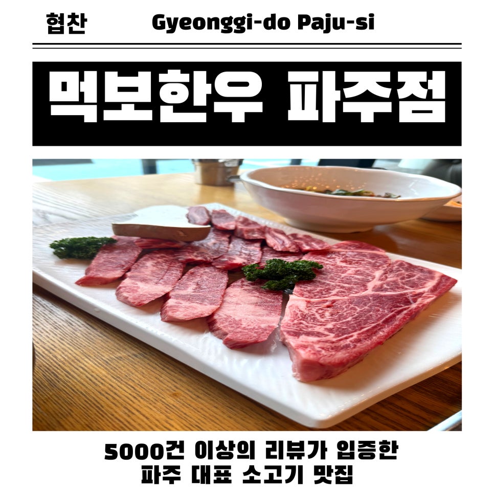 먹보한우 파주점 사진 1