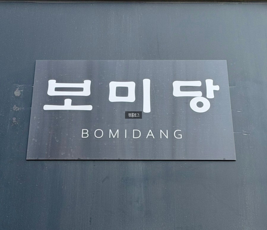 보미당 사진 2