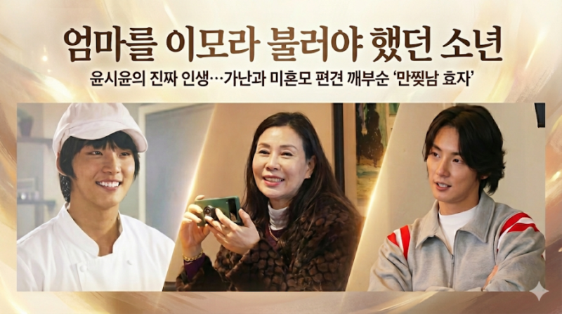 "엄마를 이모라 불러야 했던 소년" 윤시윤의 진짜 인생…가난과 미혼모 편견 깨부순 '만찢남 ....