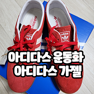 아디다스 가젤 로우 프로 레드 JR5744 데일리신발 30대 40대 여성 봄운동화 스니커즈