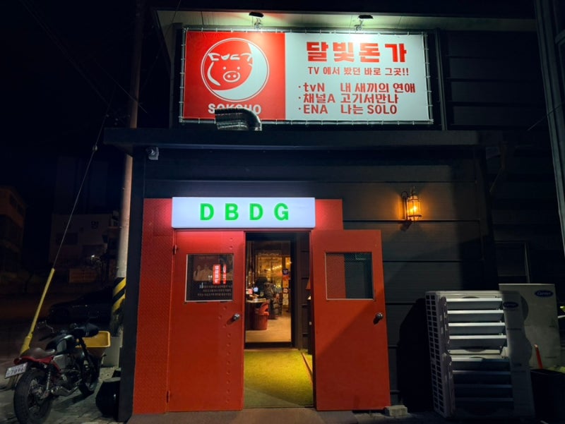 달빛돈가 속초본점