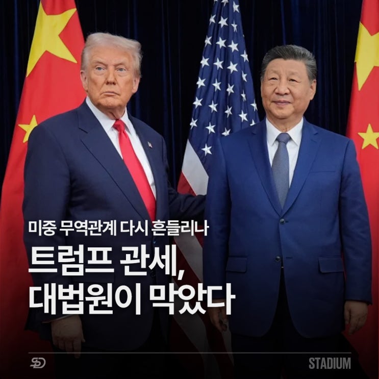 <b>미 대법원</b>, 트럼프 관세 <b>제동</b>, 미중 무역관계 다시 흔들리나