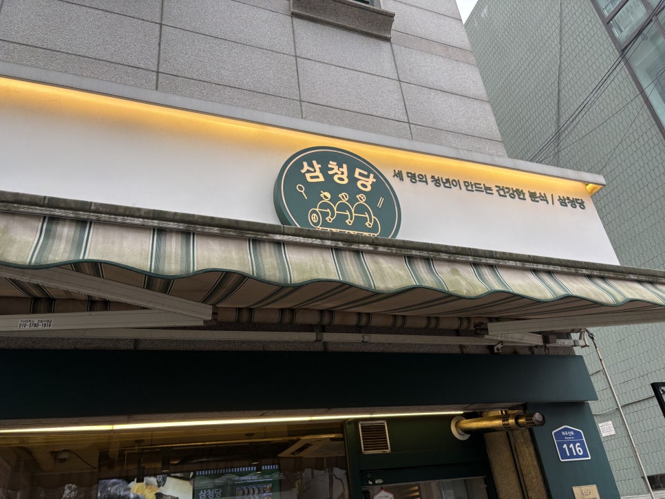 삼청당 홍대본점 사진 5