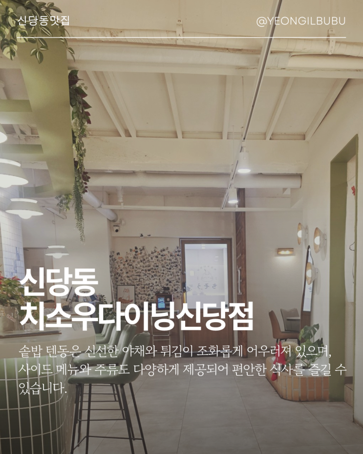  신당동텐동 충무아트홀 맛집 , 고민이 많았던 일본가정식 치소우다이닝