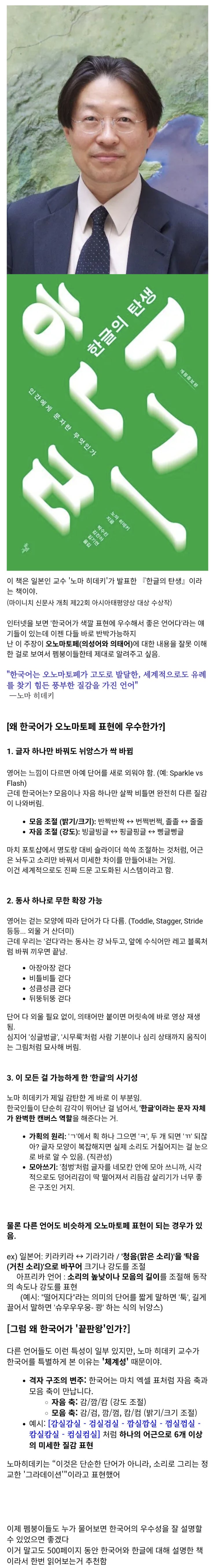  일본인 언어학자가 말하는 한국어와 한글의 우수성