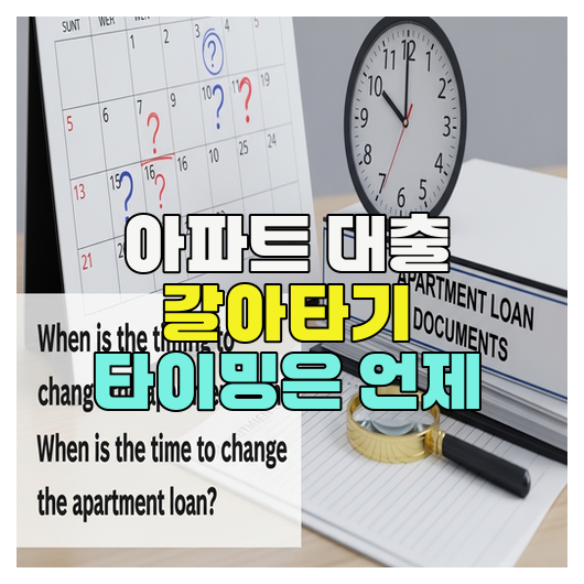  아파트 대출 갈아타기 타이밍은 언제