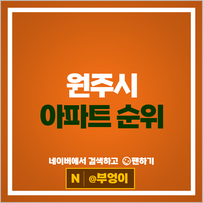 원주 아파트 매매 순위 더샵원주센트럴파크 2단지 시세