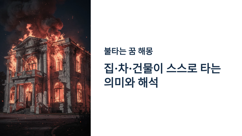 불타는 꿈 해몽 집 차 건물이 스스로 타는 의미와 해석