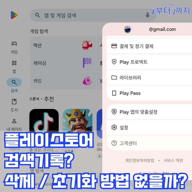 플레이스토어 검색기록 삭제 끄기 초기화 앱 구글 계정 설정