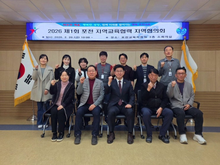  2026년 제1회 포천 지역교육협력 지역협의회