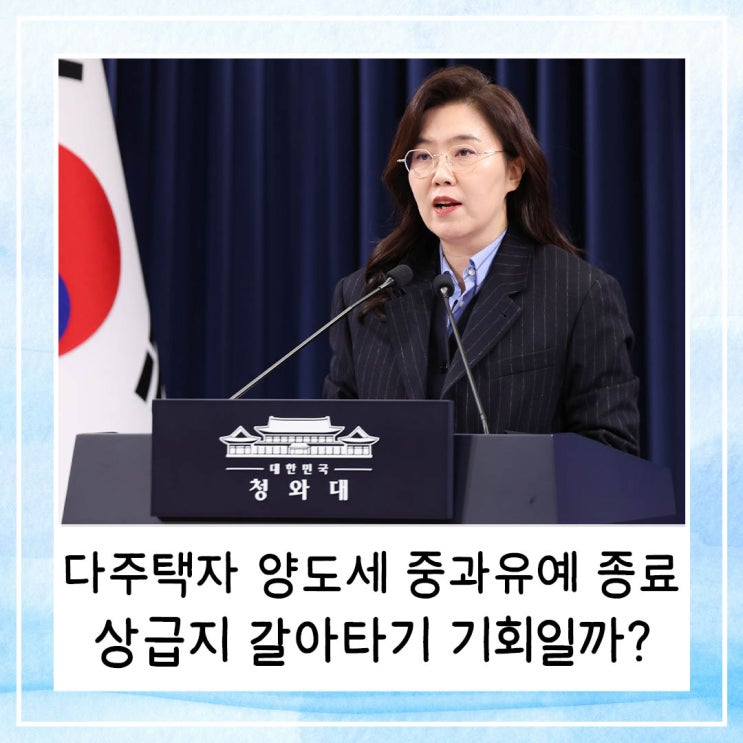  다주택자 양도소득세 중과 유예 종료! 상급지 갈아타기 내집마련 할 기회일까?