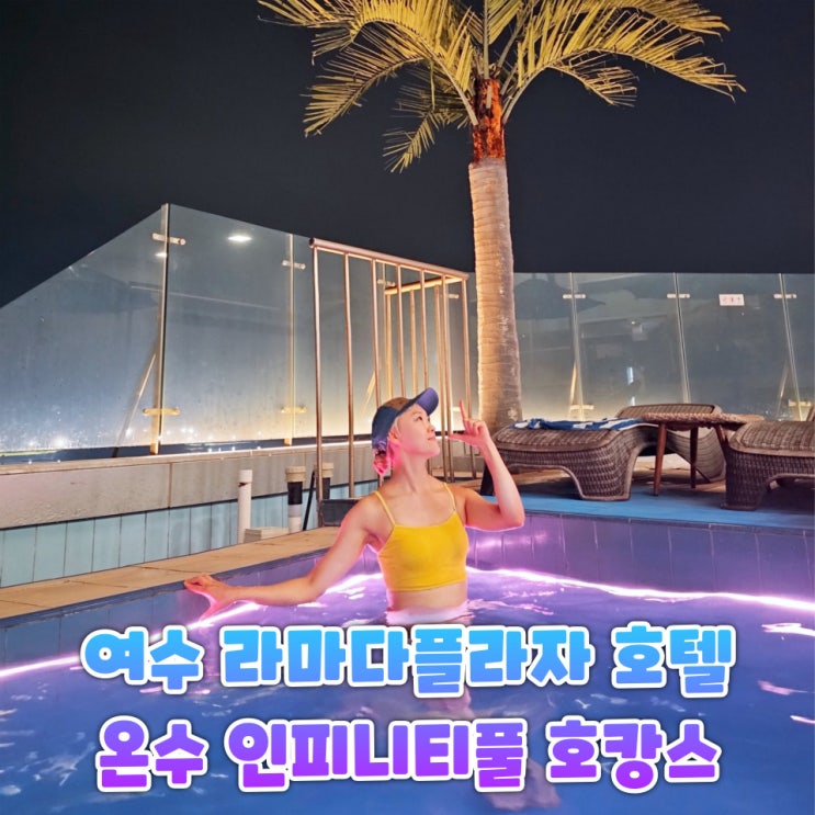  여수 라마다 프라자 호텔 오션뷰 숙박 후기 인피니티풀 수영장 호캉스