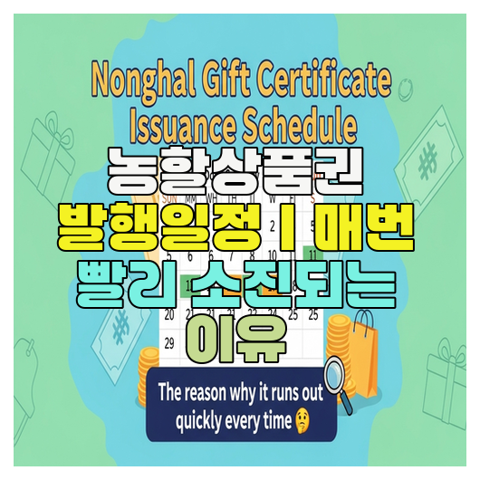  농할상품권 발행일정｜매번 빨리 소진되는 이유